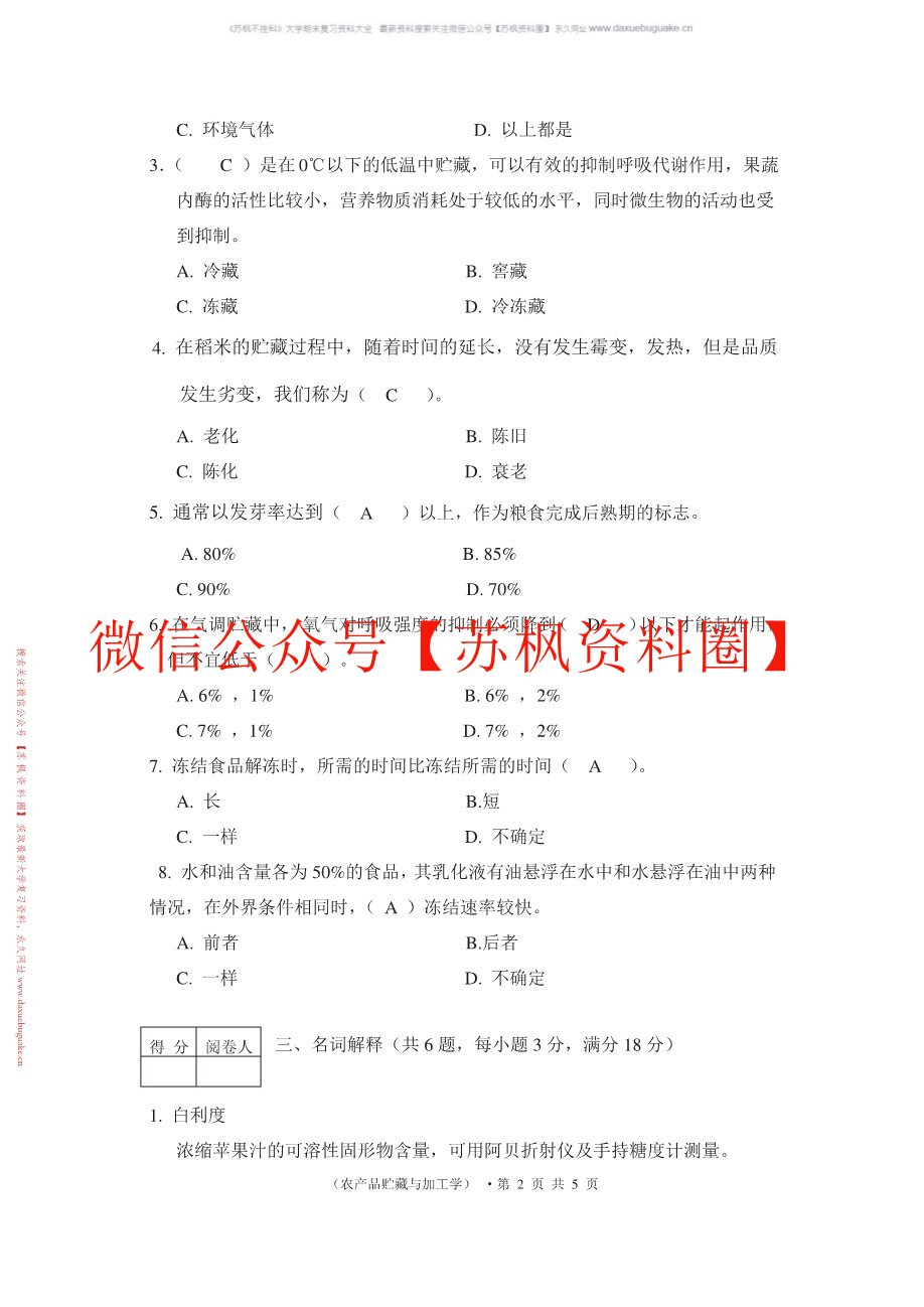 农产品储藏加工